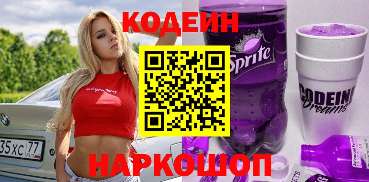 что такое   Вход с VPN  Кодеиновый сироп Lean Purple Drank  Златоуст  Codein напиток Lean (лин) 